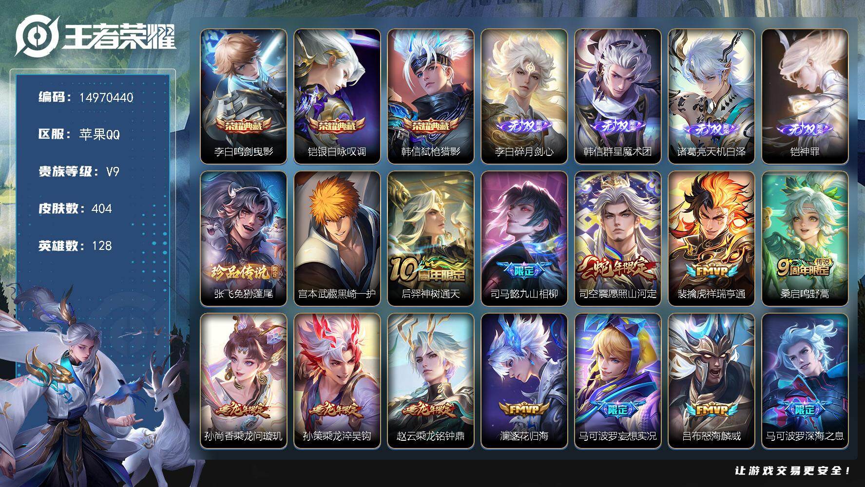王者荣耀账号苹果QQDAS8707包人脸 苹果Q-V9（差73100到V10）-404皮肤3典藏4无双2珍品传说3星传说