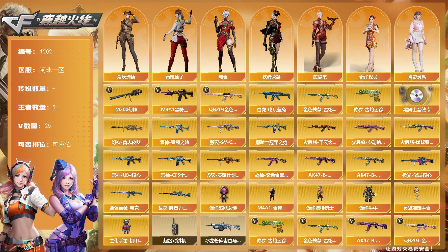穿越火线账号北部战区河北一区河北一区-25V-5王者-0炫金
【热门武器】：QBZ03-金色蔷薇，M200-幻神，金色蔷薇-古蛇