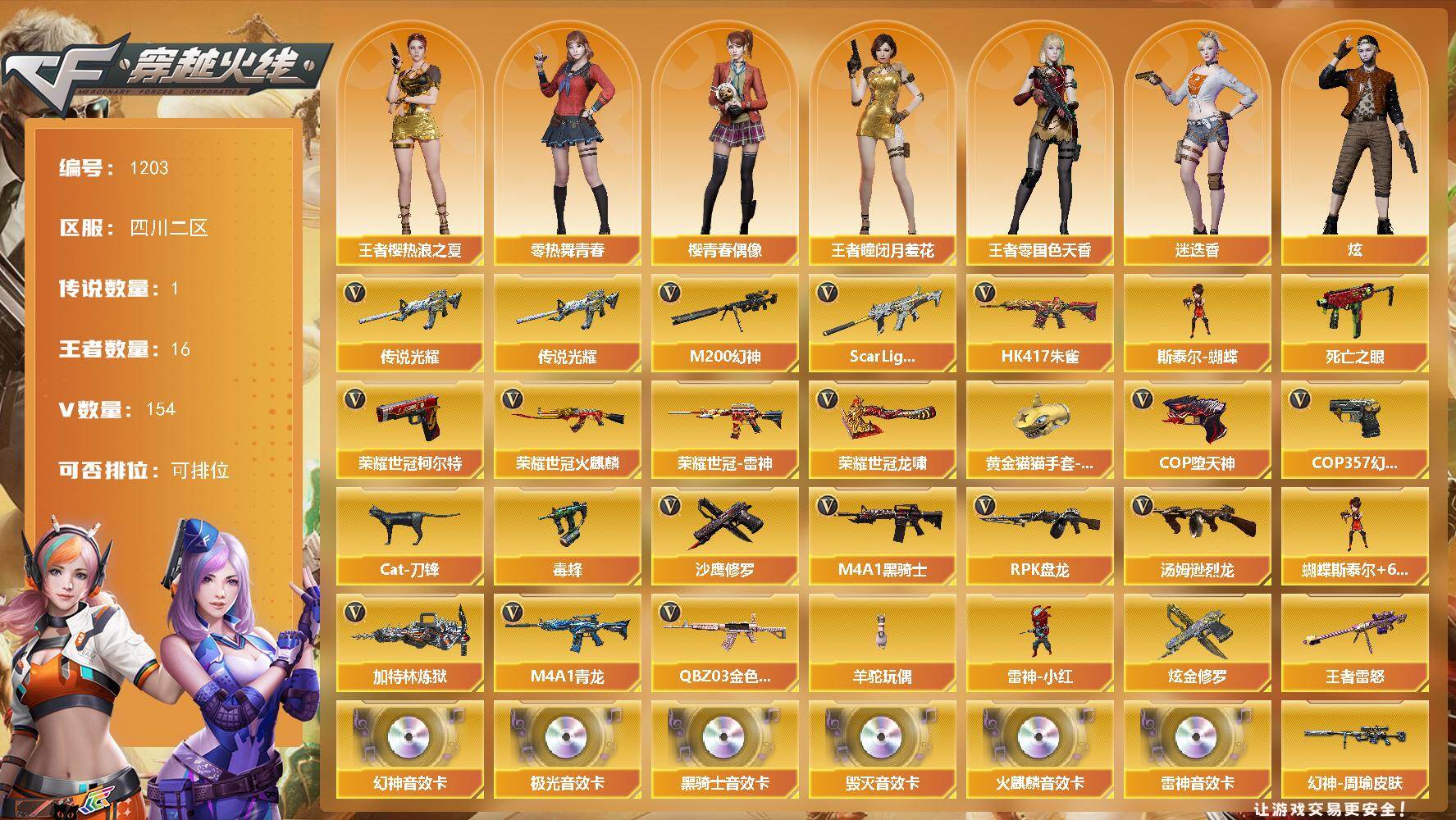 穿越火线账号西部战区四川二区四川二区-171V-16王者-1炫金
【传说武器】：传说光耀
【传说角色】：传说女帝
【热门武器】：