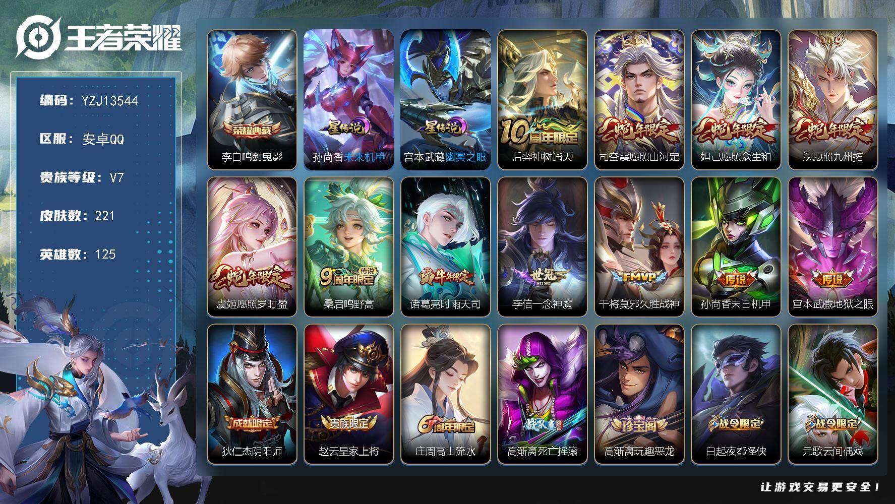 王者荣耀账号安卓QQYZJ13544，可二次，，安卓q-V7，印记21，银标韩信，区标14，-221皮肤1典藏11传说2