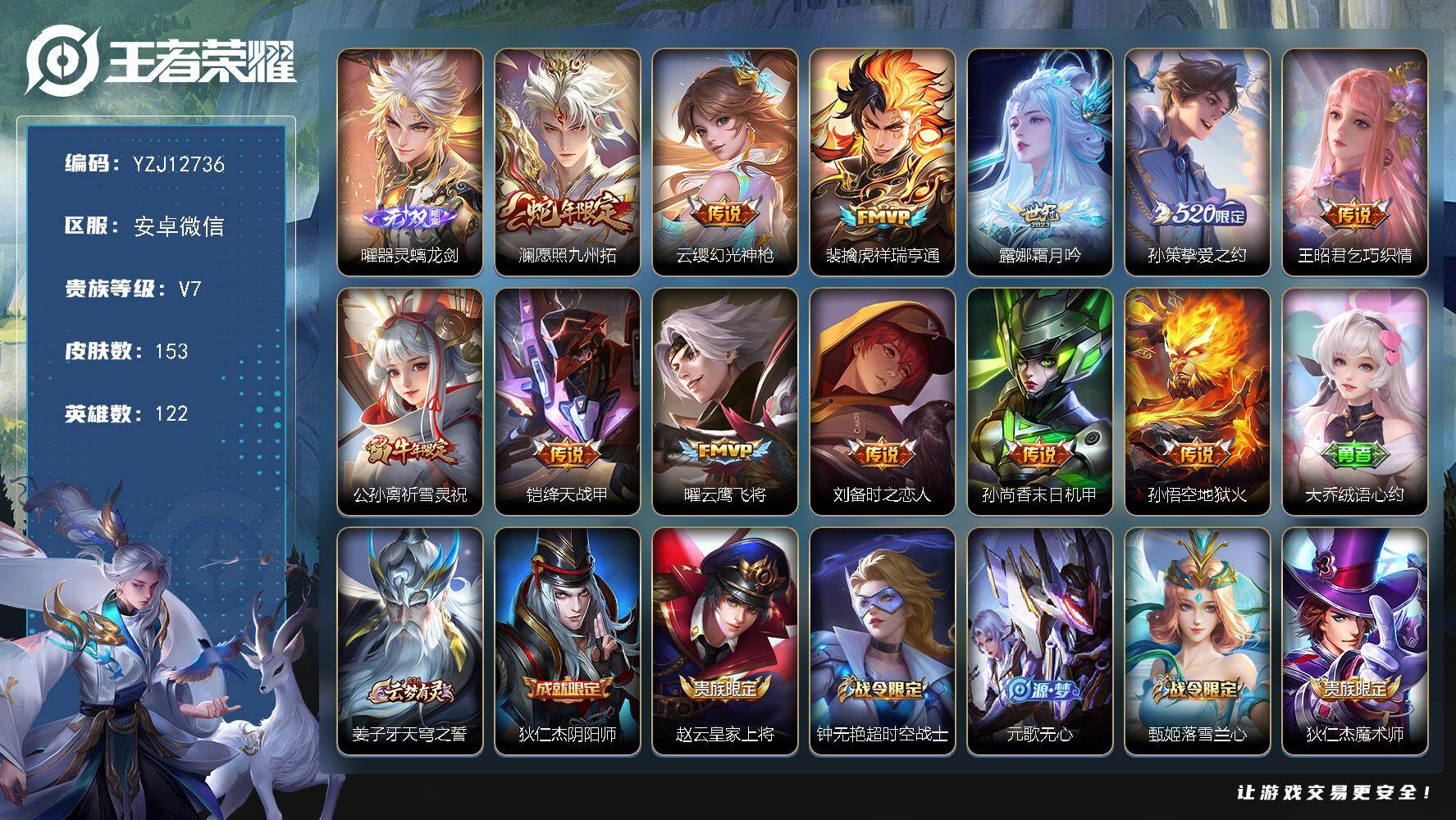 王者荣耀账号安卓VXYZJ12736 无二次 安卓V-V7-153皮肤1无双12传说 【无双】 器灵螭龙剑 【传说】 幻