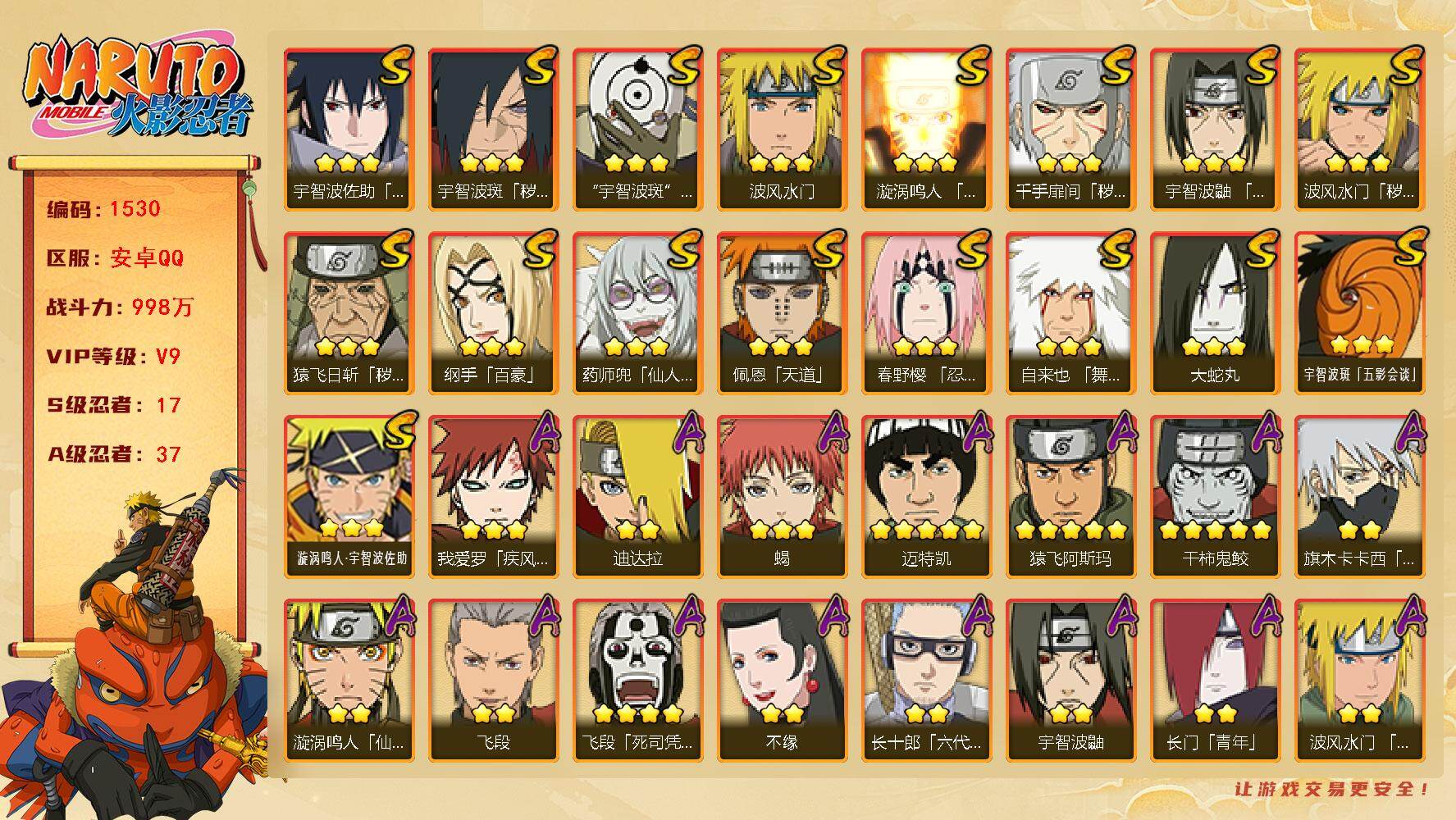 火影忍者账号安卓QQ可免费转苹果 V9 998万战力 17S-37A 有熊猫 自来也51片 TT1651
【S级忍者】：猿飞日斩「秽土转生」(3星)，波风水门「秽土转生」(3星)，千手扉间「秽土转生」(3星)，宇智波斑