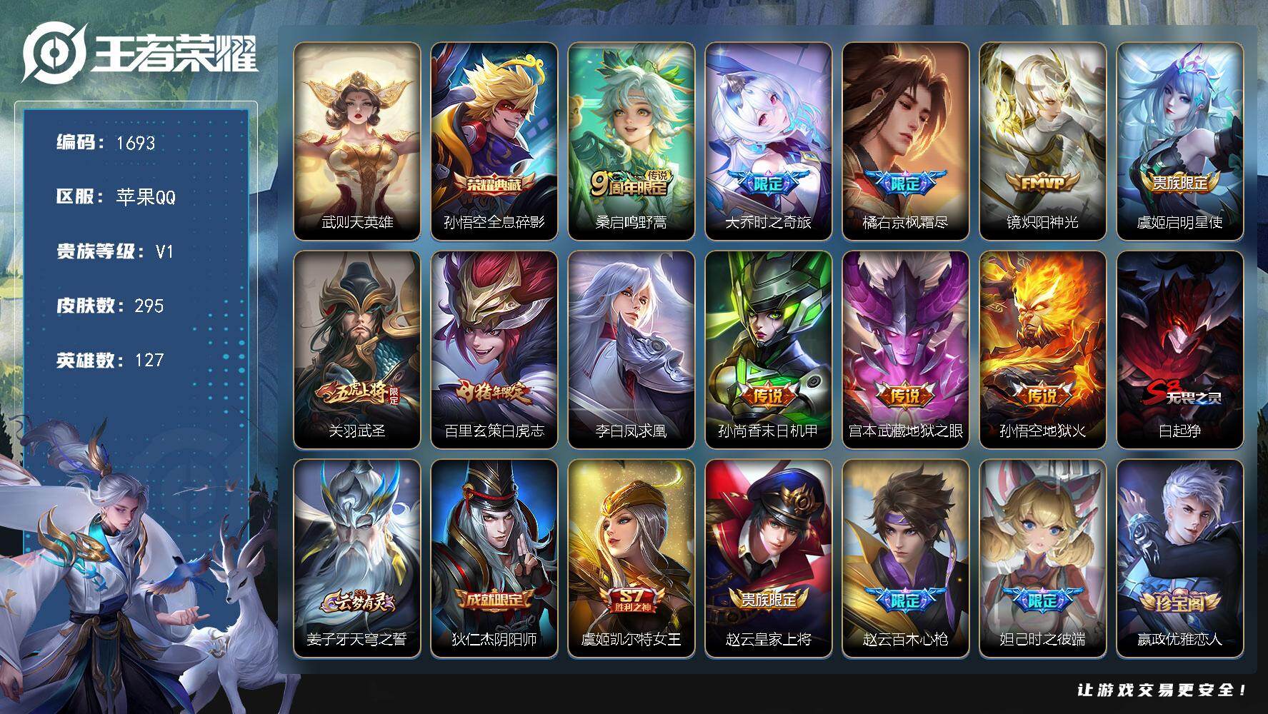 王者荣耀账号苹果QQ127英雄-295皮肤-【1693】【精品打野男神号 小国标哪吒 金标玄策 金标裴擒虎 金标露娜 一