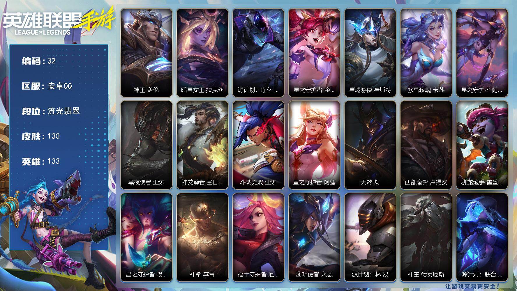LOL手游账号安卓QQ133英雄-130皮肤
【传说皮肤】：神王 盖伦，暗星女王 拉克丝，源计划：净化 薇恩，星之守护者 