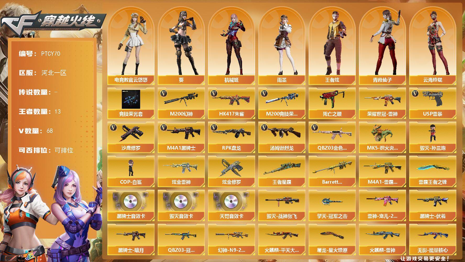 穿越火线账号北部战区河北一区【PTCY70】63V/100级/元帅/13王者/2炫金/5英雄/竞技荣光套/QBZ03-金色蔷薇/