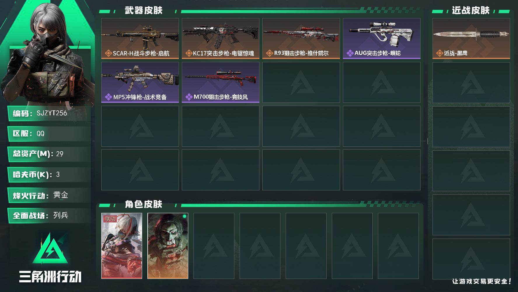 三角洲行动账号QQ【SJZYT256】总资产(M)：29M/哈夫币(K)：3K/哈夫币(K)：3K/传说枪皮数：3/全面战场等级：10_段位：列兵/烽火地带等级：60_段位：黄金/骇爪-维什戴尔/红狼-电锯惊魂/近战
