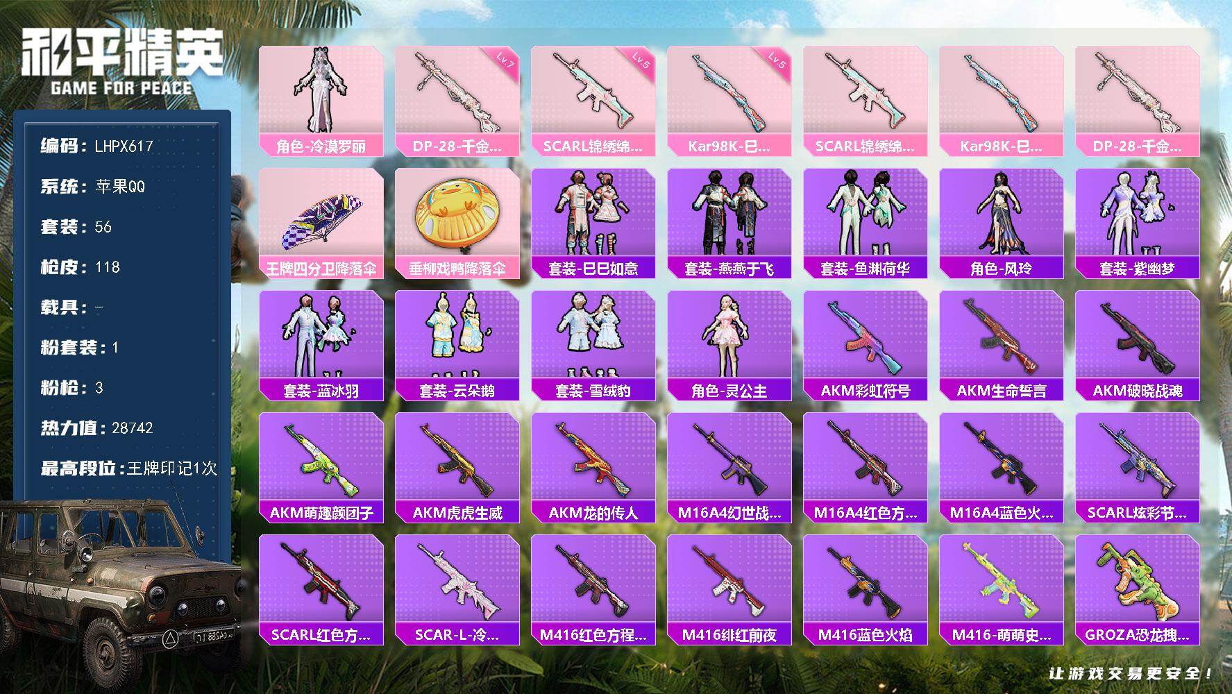 和平精英账号苹果QQ【店主推荐捡漏号！可直接换绑】苹果 手Q-1粉装-3特效枪-0载具-0粉色飞行器-28742热力值-1王牌印记-56套装-118枪皮【粉色套装】：角色-冷漠罗丽【粉色枪皮等级】：SCAR-L-锦绣绵