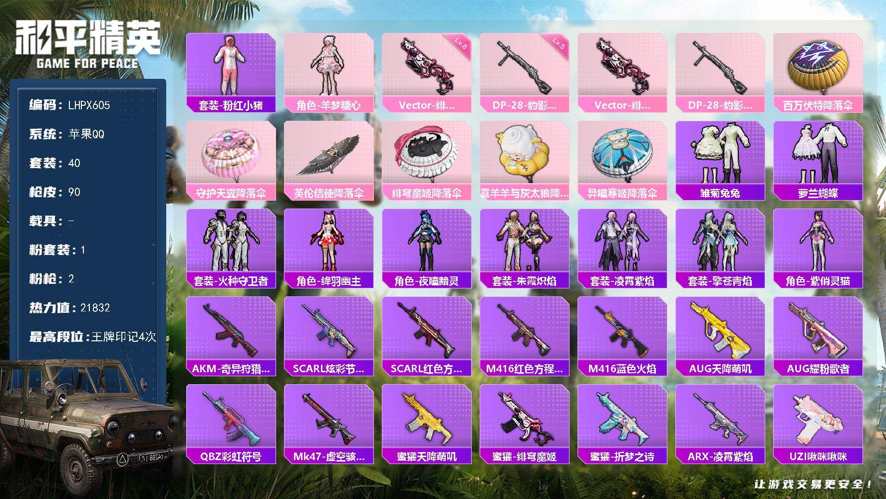 和平精英账号苹果QQ0载具-40套装-90枪皮-【店主推荐捡漏号！可直接换绑】苹果 手Q-1粉装-2特效枪-0载具-1粉