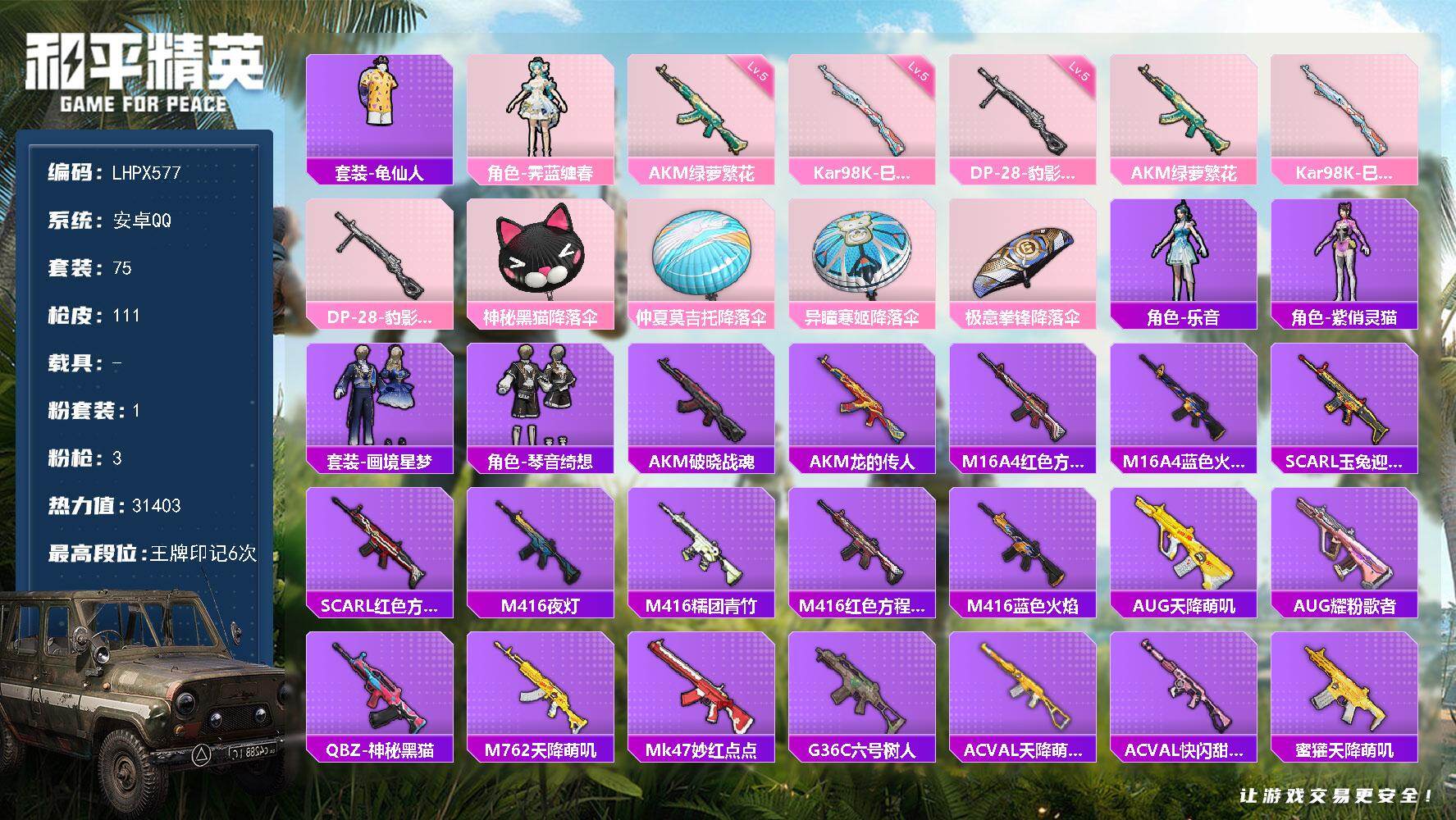 和平精英账号安卓QQ0载具-75套装-111枪皮-【店主推荐捡漏号！可直接换绑】安卓 手Q-1粉装-3特效枪-0载具-1