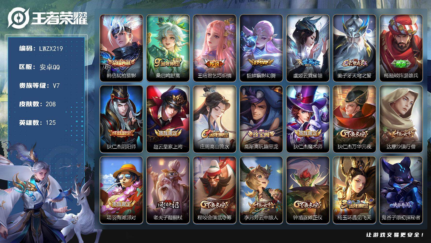 王者荣耀账号安卓QQ可二次【特价出售/店主推荐】安卓Q-V7-至尊星耀III段位-125英雄-208皮肤-1典藏皮肤-4传说-43史诗
【荣耀典藏】：韩信弑枪猎影
【传说皮肤】：桑启鸣野蒿，王昭君乞巧织情，貂蝉猫影幻舞