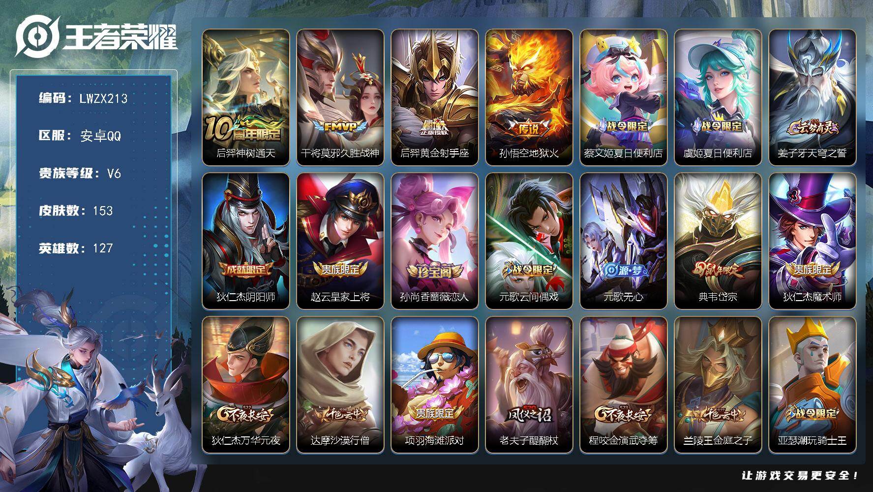 王者荣耀账号安卓QQ【特价出售/店主推荐】安卓Q-V6-最强王者段位-127英雄-153皮肤-4传说-32史诗
【传说皮肤】：后羿神树通天，干将莫邪久胜战神，后羿黄金射手座，孙悟空地狱火
【限定皮肤】：蔡文姬夏日便利店