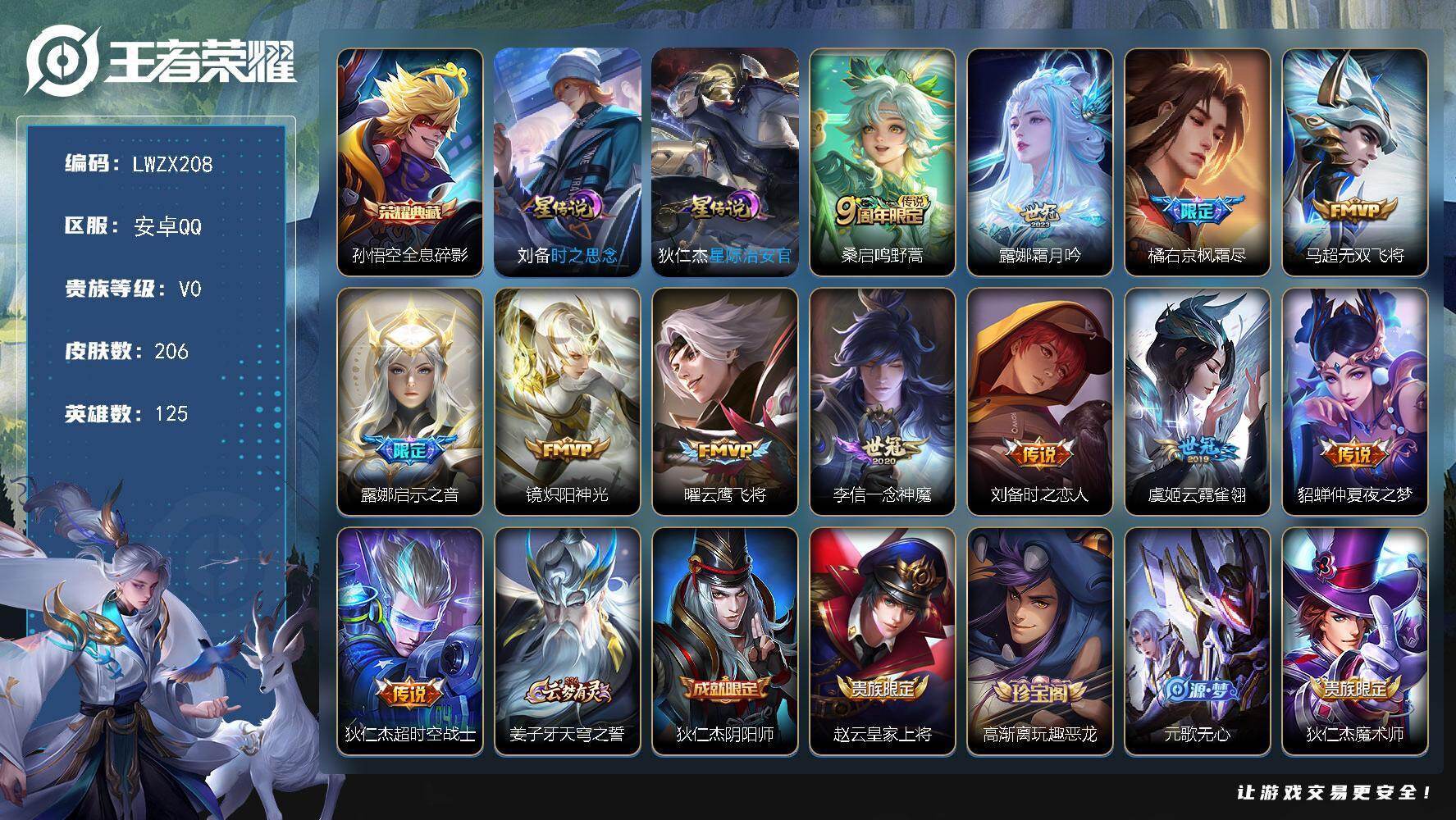 王者荣耀账号安卓QQ126英雄-211皮肤-【特价出售/店主推荐】安卓Q-V0-最强王者段位-125英雄-206皮肤-1