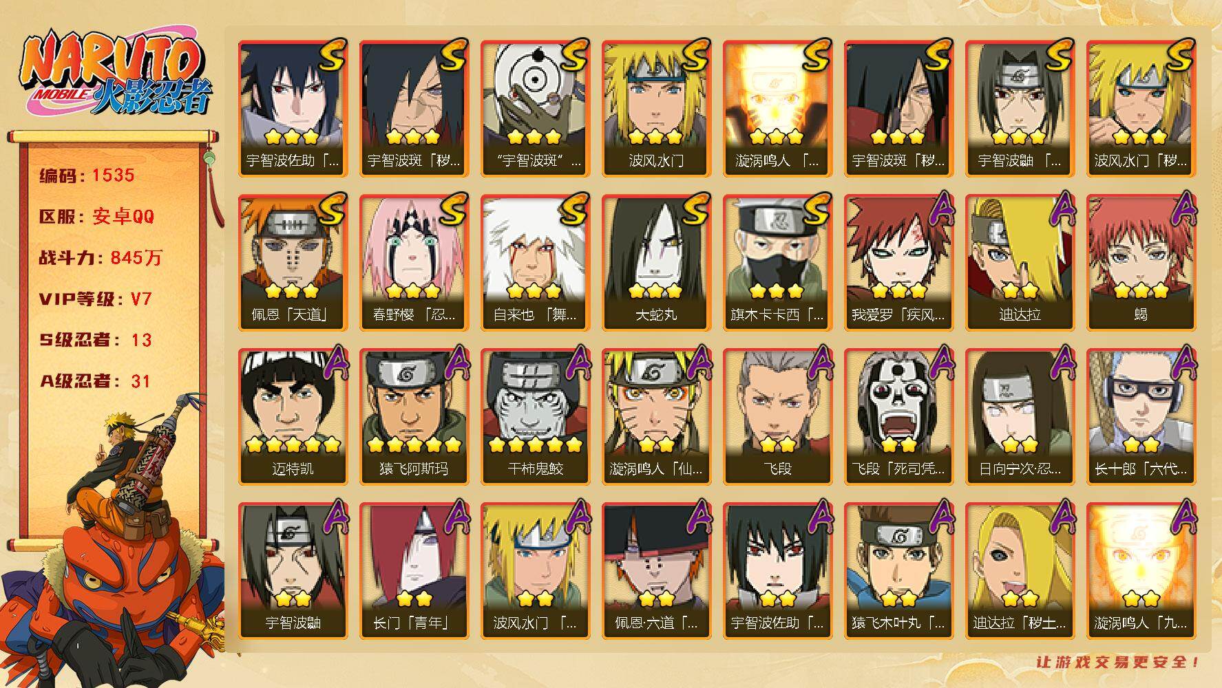 火影忍者账号安卓QQ（可免费转苹果）v7,854w战力，13S级忍者数-31A级忍者数，金水门62片，桃式65片，金式80片，热门A忍，疾风咒印佐助，漂泊六道等。ME1753
【S级忍者】：波风水门「秽土转生」(3星)