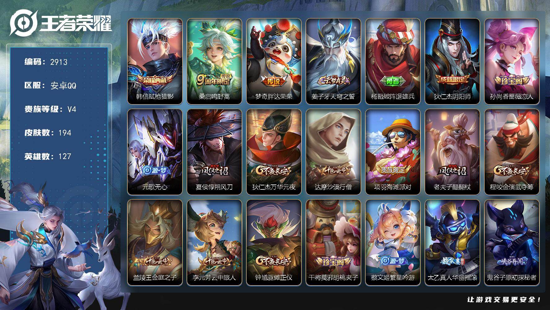 王者荣耀账号安卓QQ127英雄-194皮肤-贵族4/皮肤194/典藏1/传说2/史诗39/英雄127/蒙恬全皮/弑枪猎影