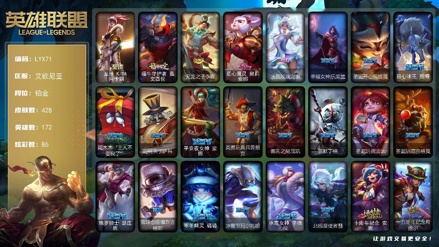 英雄联盟账号电信艾欧尼亚【店主推荐捡漏号！可直接换绑】铂金段位-172英雄-428皮肤-86炫彩-0终极-4神话-72限定-43传说-83史诗
【至臻皮肤】：至臻KDA阿卡丽
【臻彩皮肤】：天龙之子卡莎飞龙乘云，无畏骑士瑟
