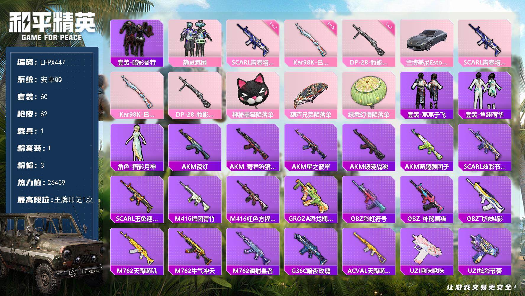 和平精英账号安卓QQ1载具-60套装-82枪皮-【店主推荐捡漏号！可直接换绑】安卓 手Q-1粉装-3特效枪-1载具-0粉