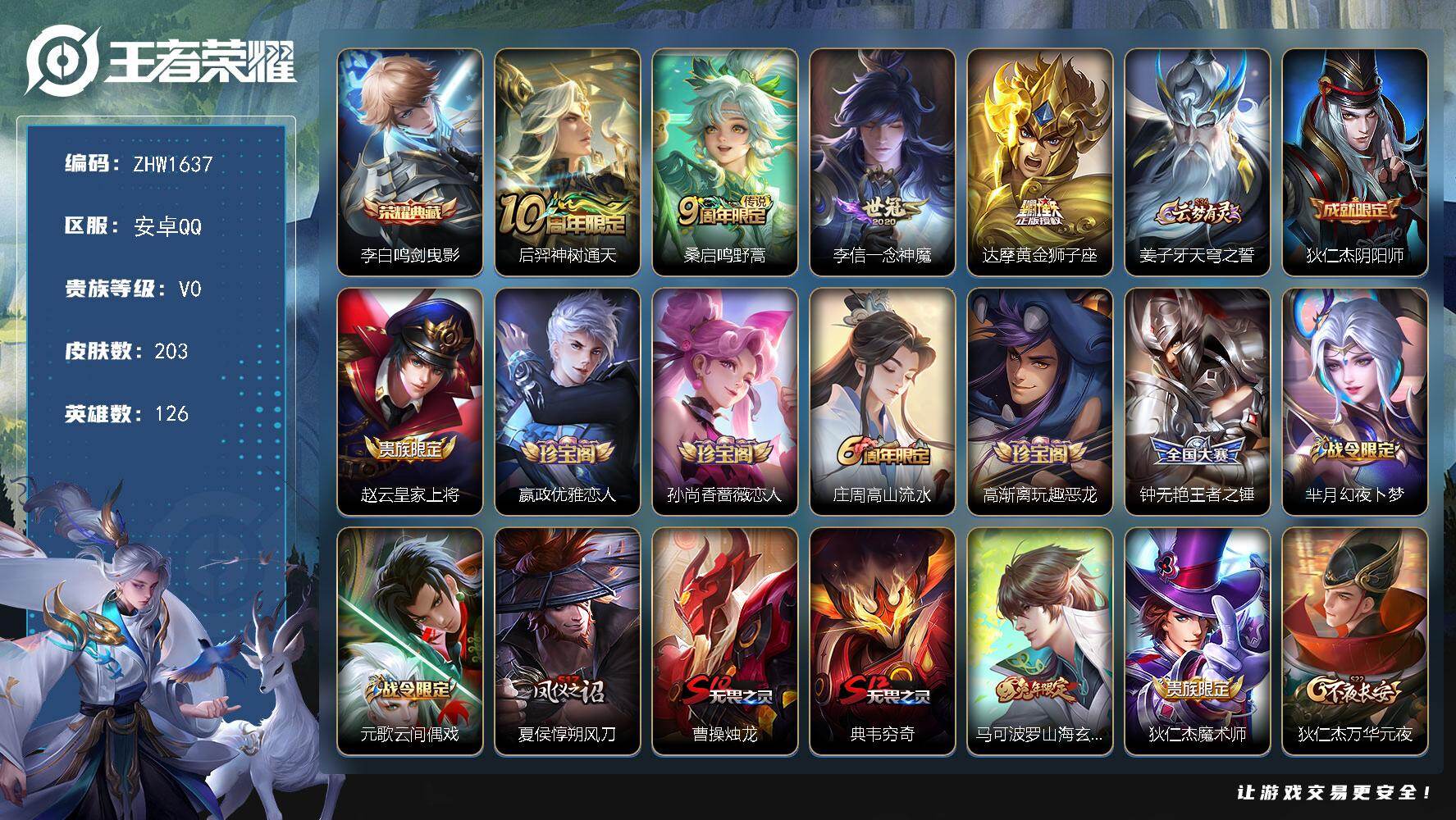 王者荣耀账号安卓QQ126英雄-203皮肤-可二次【特价出售/店主推荐/35段打野/33段对抗/30段中路/1省标/5市