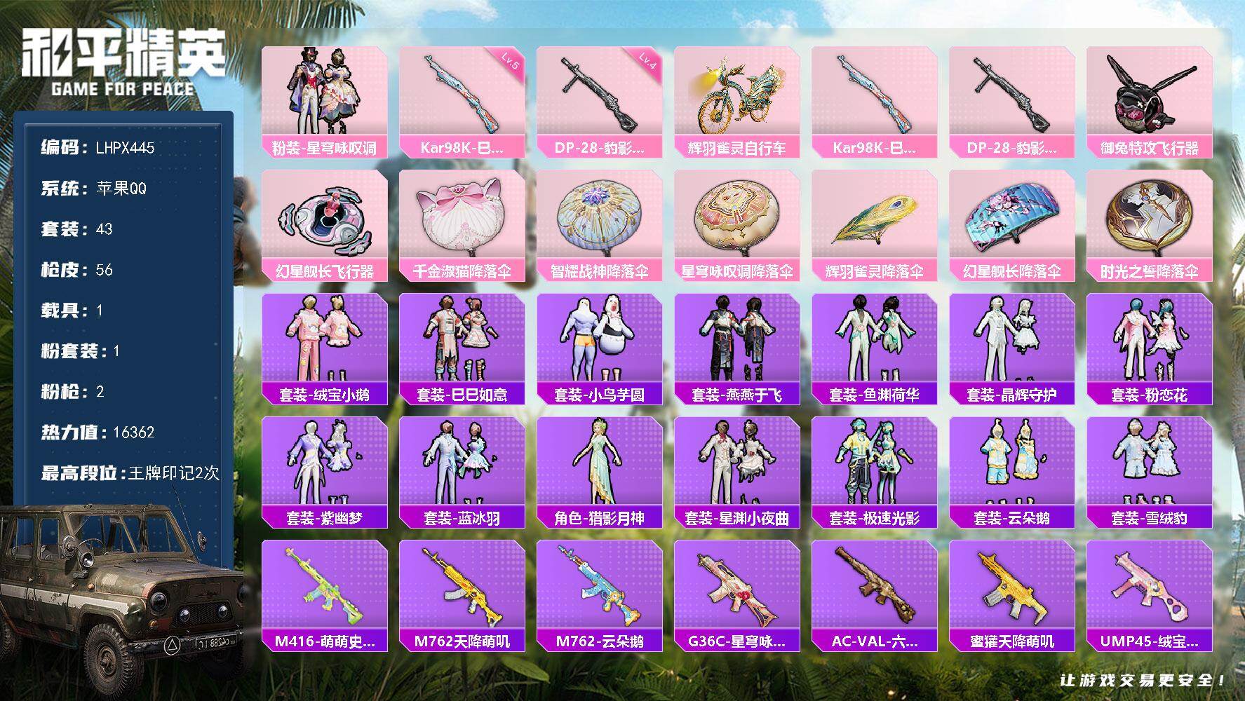 和平精英账号苹果QQ1载具-43套装-56枪皮-【店主推荐捡漏号！可直接换绑】苹果 手Q-1粉装-2特效枪-1载具-2粉