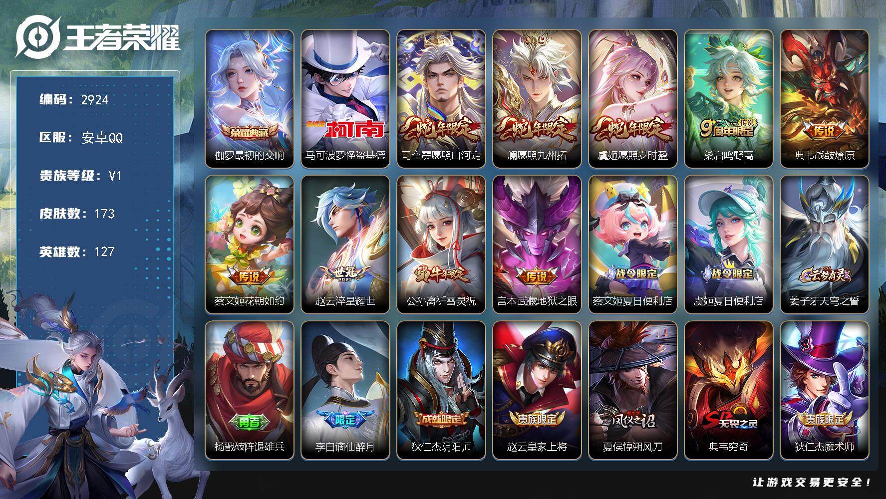王者荣耀账号安卓QQ127英雄-173皮肤-贵族1/皮肤173/典藏1/传说9/史诗44/英雄127/影全皮/最初的交响
