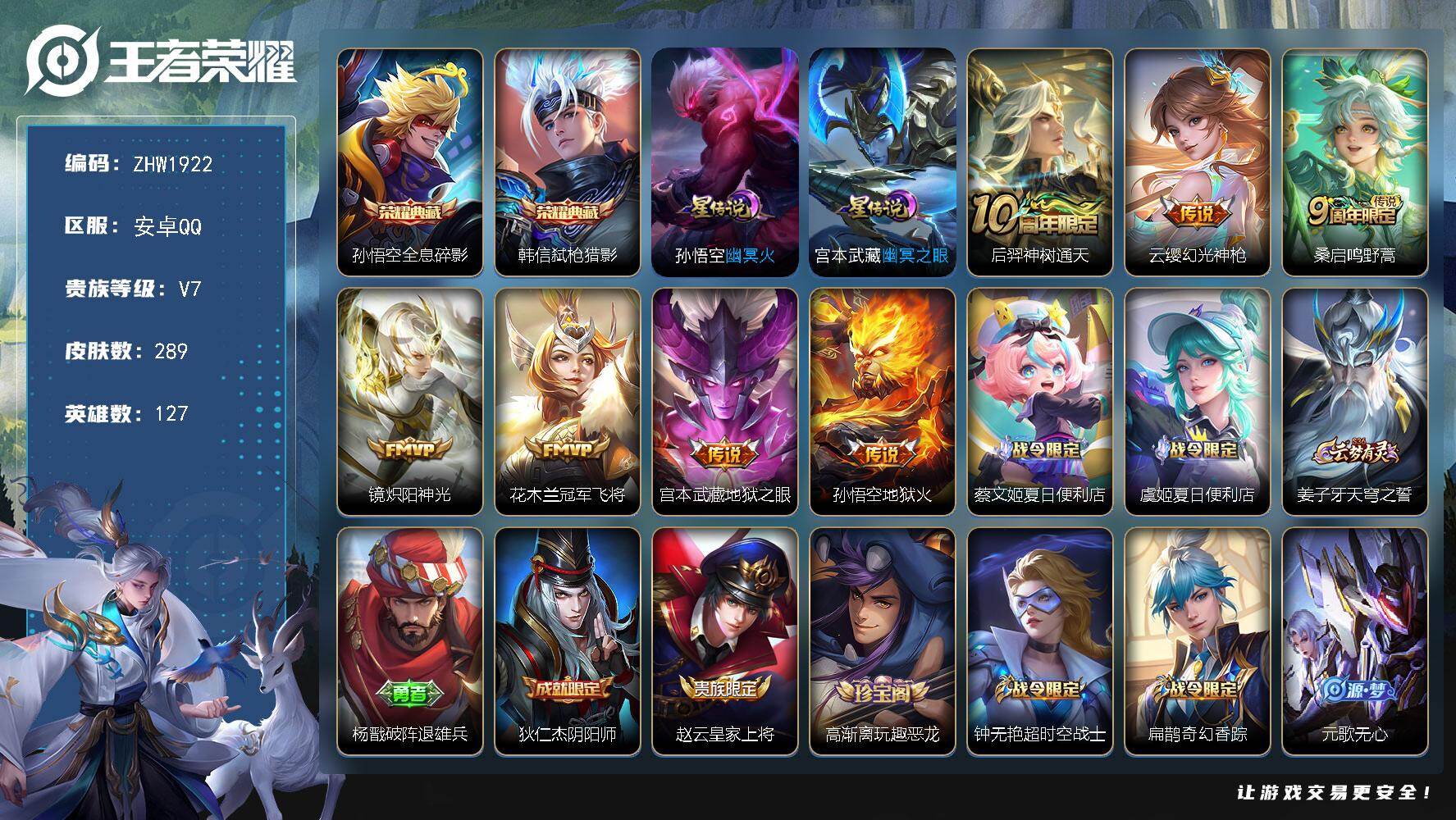 王者荣耀账号安卓QQ127英雄-289皮肤-可二次【特价出售/店主推荐/3市标】：安卓Q-V7-最强王者段位-127英雄