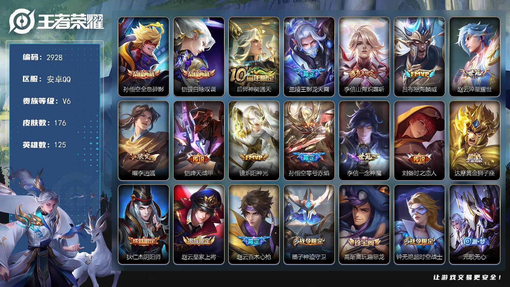 王者荣耀账号安卓QQ125英雄-176皮肤-贵族6/皮肤176/典藏2/传说12/史诗45/英雄125/李信全皮/全息碎