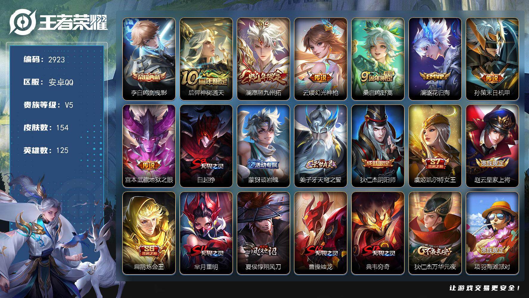 王者荣耀账号安卓QQ125英雄-154皮肤-贵族5/皮肤154/典藏1/传说7/史诗32/英雄125/孙权全皮/鸣剑·曳