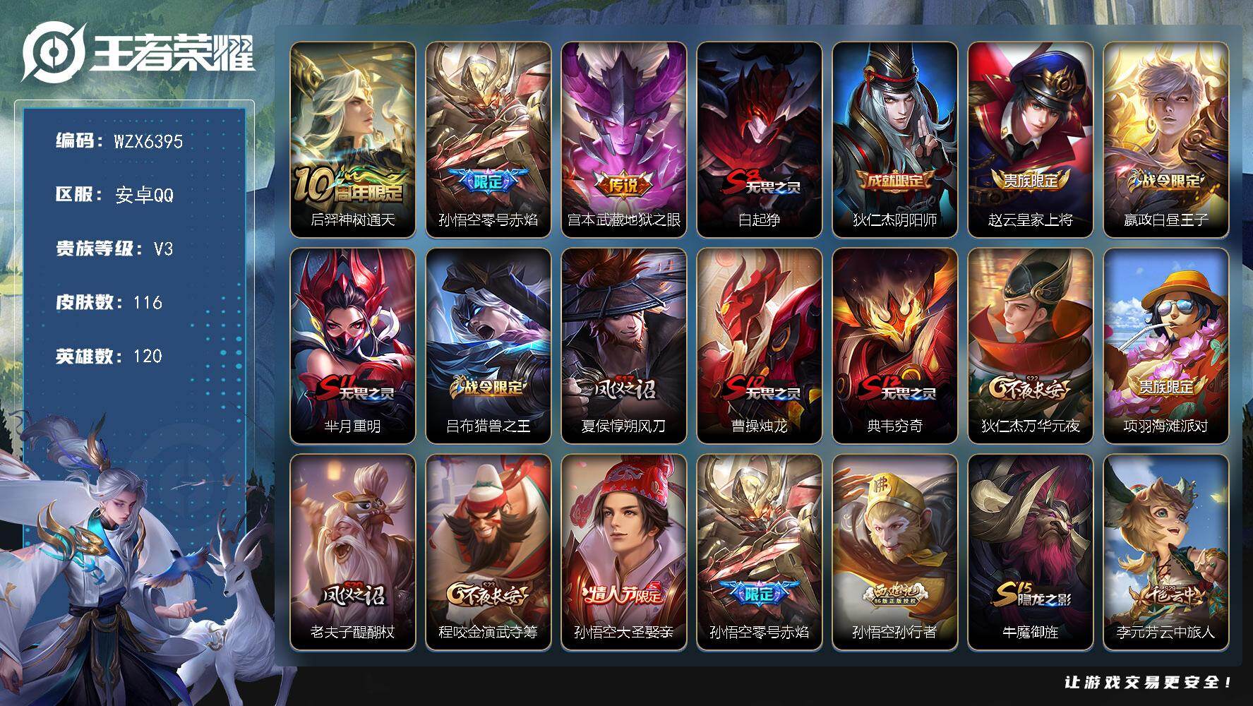 王者荣耀账号安卓QQ【WZX6395】贵族3/皮肤116/传说3/史诗21/英雄120/后羿神树通天/零号赤焰/地狱之眼/白起狰/狄仁杰阴阳师/赵云皇家上将/星夜王子/芈月重明/吕布猎兽之王/夏侯惇朔风刀/曹操烛龙/典