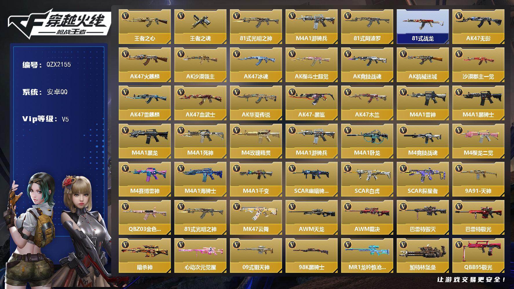 枪战王者账号安卓QQ【QZX2155】VIP5/181V/王者之心/王者之魂/81式-光明之神/M4 游骑兵/81式-阿波罗/81式-战龙/职场灵狐-赛事经理/AK47-无影/AK47-火麒麟/AK47-沙漠领主/AK