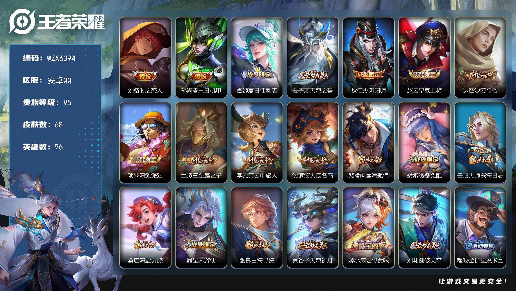 王者荣耀账号安卓QQ【WZX6394】贵族5/皮肤68/传说2/史诗18/英雄96/刘备-时之恋人/孙尚香-末日机甲/虞姬夏日便利店/姜子牙天穹之誓/狄仁杰阴阳师/赵云皇家上将/达摩沙漠行僧/项羽海滩派对/兰陵王金庭之