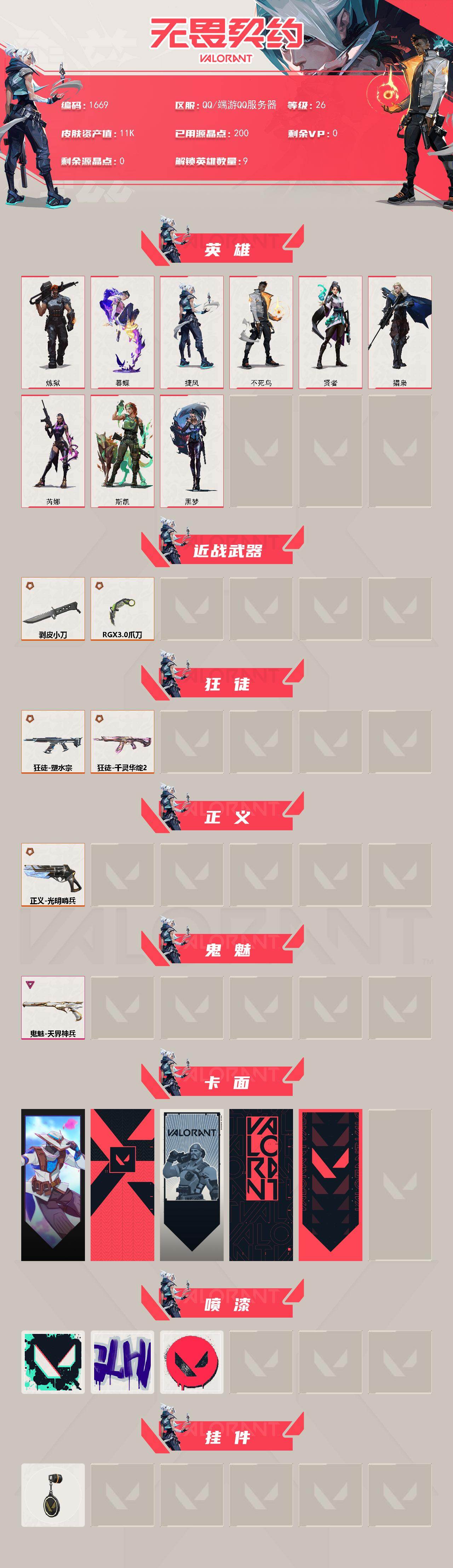 WWQXL44411无畏契约账号详情图2