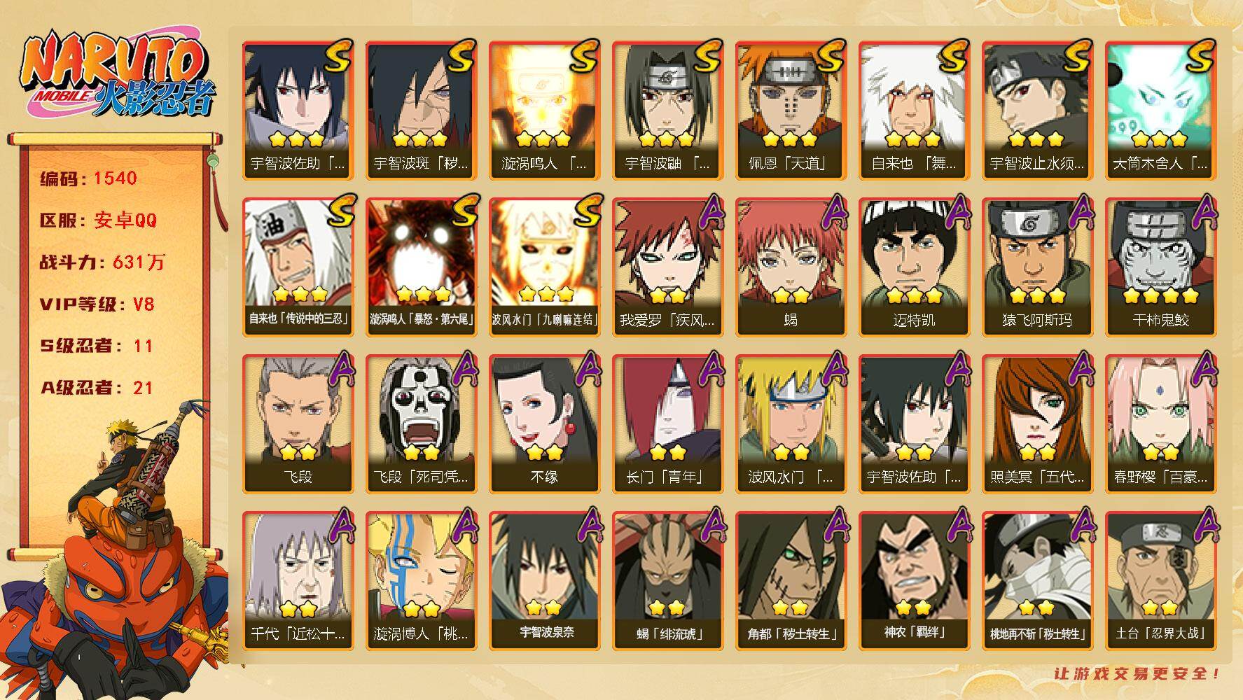 火影忍者账号安卓QQ可免费转苹果 V8 631万战力 11S-21A  TT1660
【S级忍者】：宇智波斑「秽土转生·解」(3星)，宇智波鼬「须佐能乎」(3星)，宇智波止水「须佐能乎」(3星)，自来也「舞之豪杰」(3