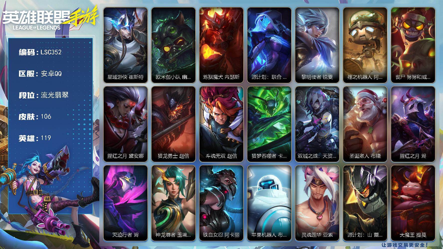 LOL手游账号安卓QQ【LSC352】119英雄/106皮肤/流光翡翠/星域游侠 崔斯特/欧米伽小队 幽灵特工 提莫/炼狱魔犬 内瑟斯/源计划：联合 艾希/黎明使者 锐雯/殇之机器人 阿木木/丧尸 努努和威朗普/腥红之月
