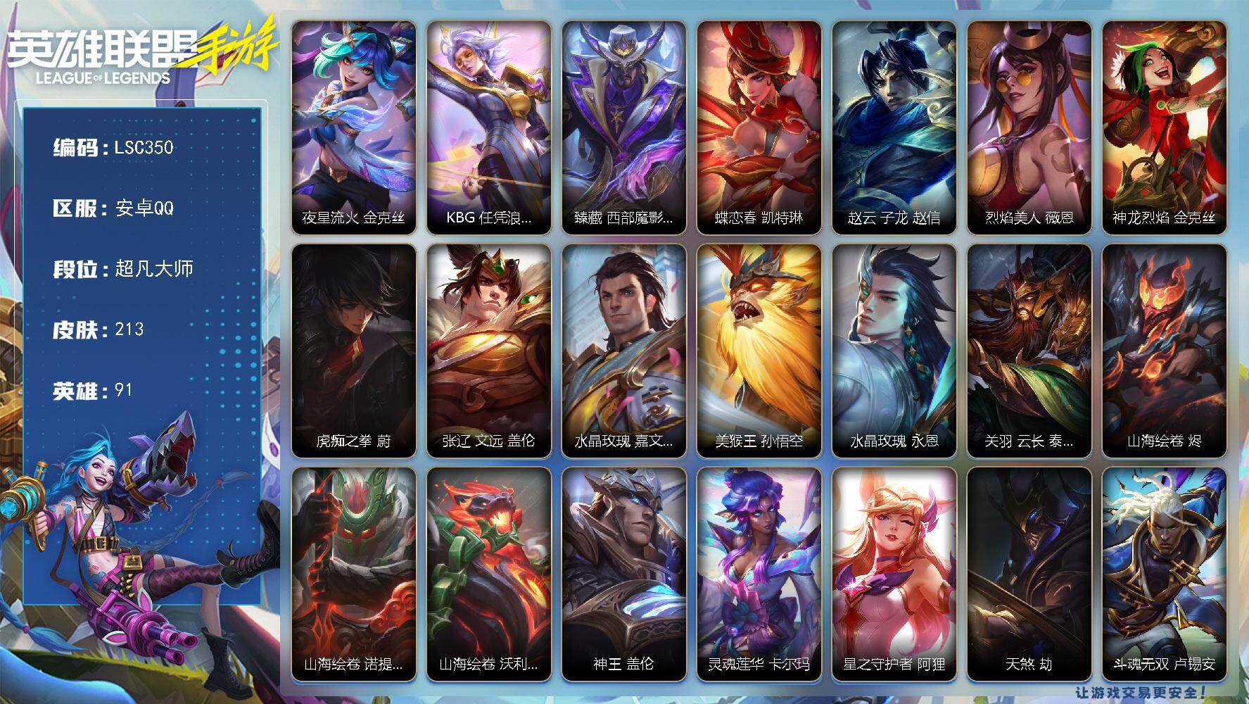 LOL手游账号安卓QQ【LSC350】91英雄/213皮肤/超凡大师/夜星流火 金克丝/KBG 任凭浪起 破浪 菲奥娜/臻