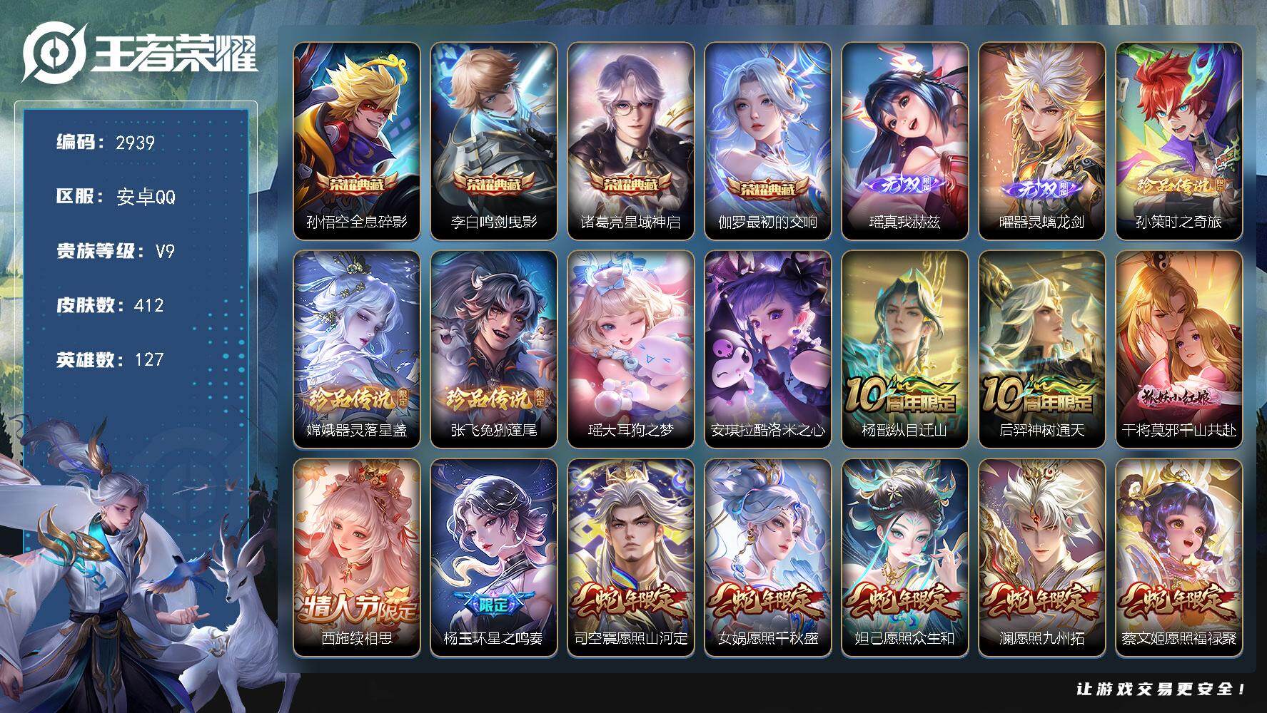 王者荣耀账号安卓QQ127英雄-412皮肤-贵族9/皮肤412/典藏4/传说37/史诗122/英雄127/刘禅全皮/孙权