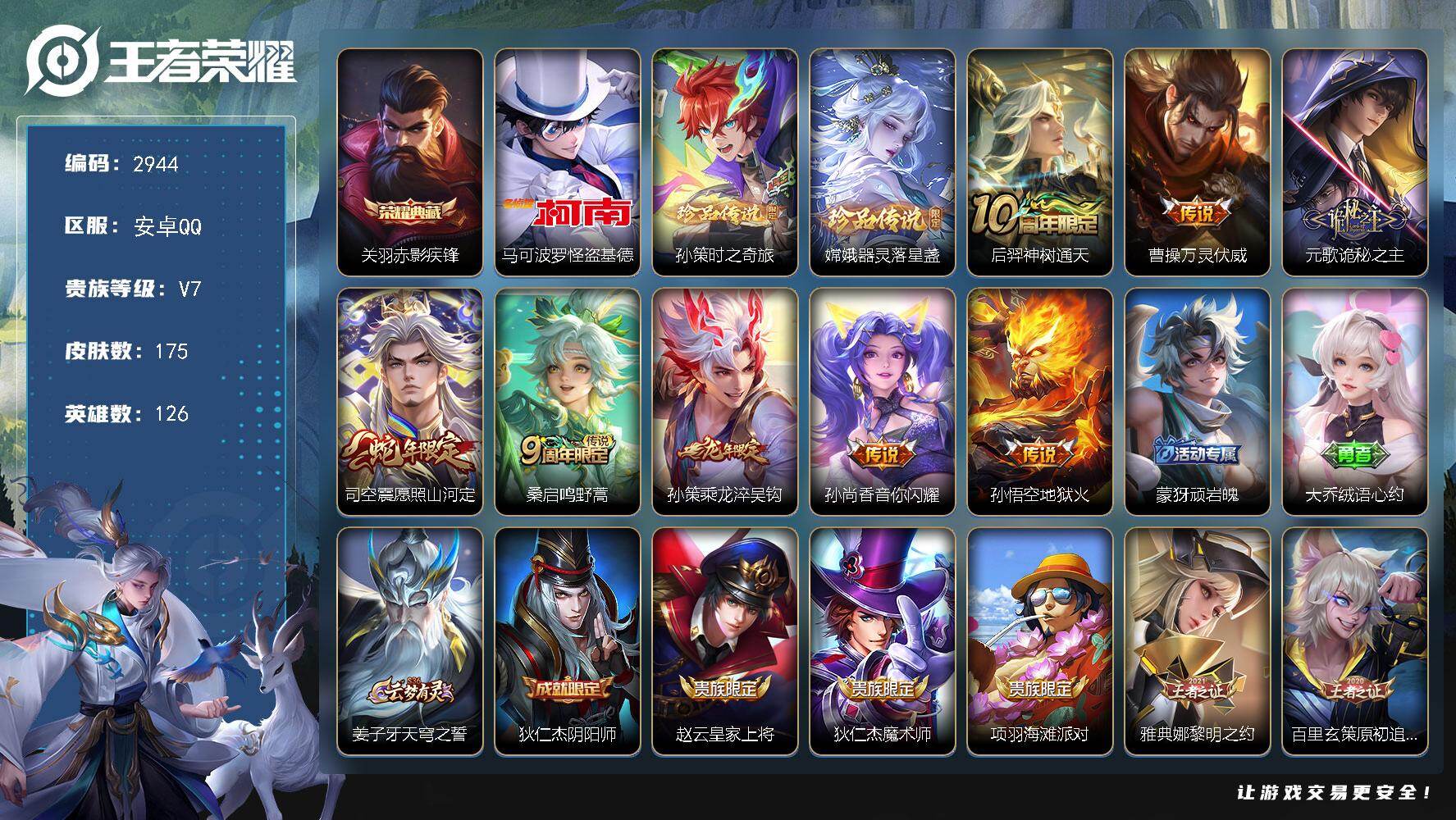 王者荣耀账号安卓QQ126英雄-175皮肤-贵族7/皮肤175/典藏1/传说8/史诗51/英雄126/孙权全皮/戈娅全皮