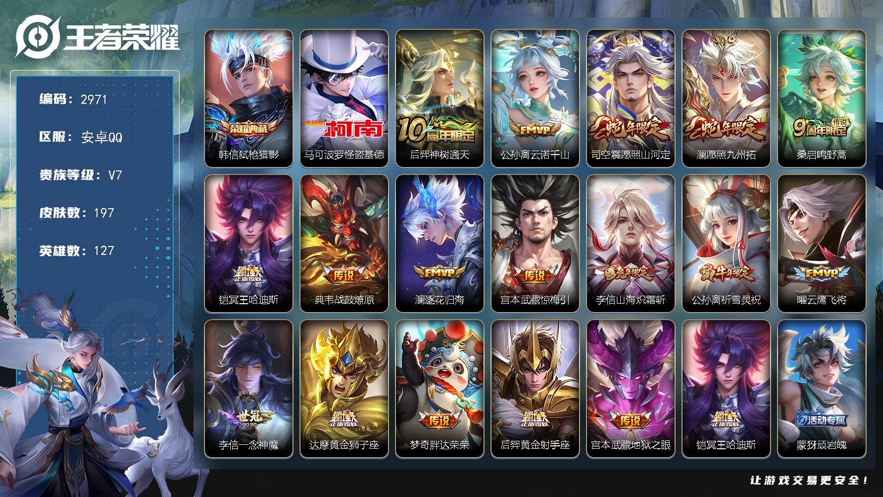 王者荣耀账号安卓QQ127英雄-197皮肤-贵族7/皮肤197/典藏1/传说17/史诗40/英雄127/孙权全皮/李信全