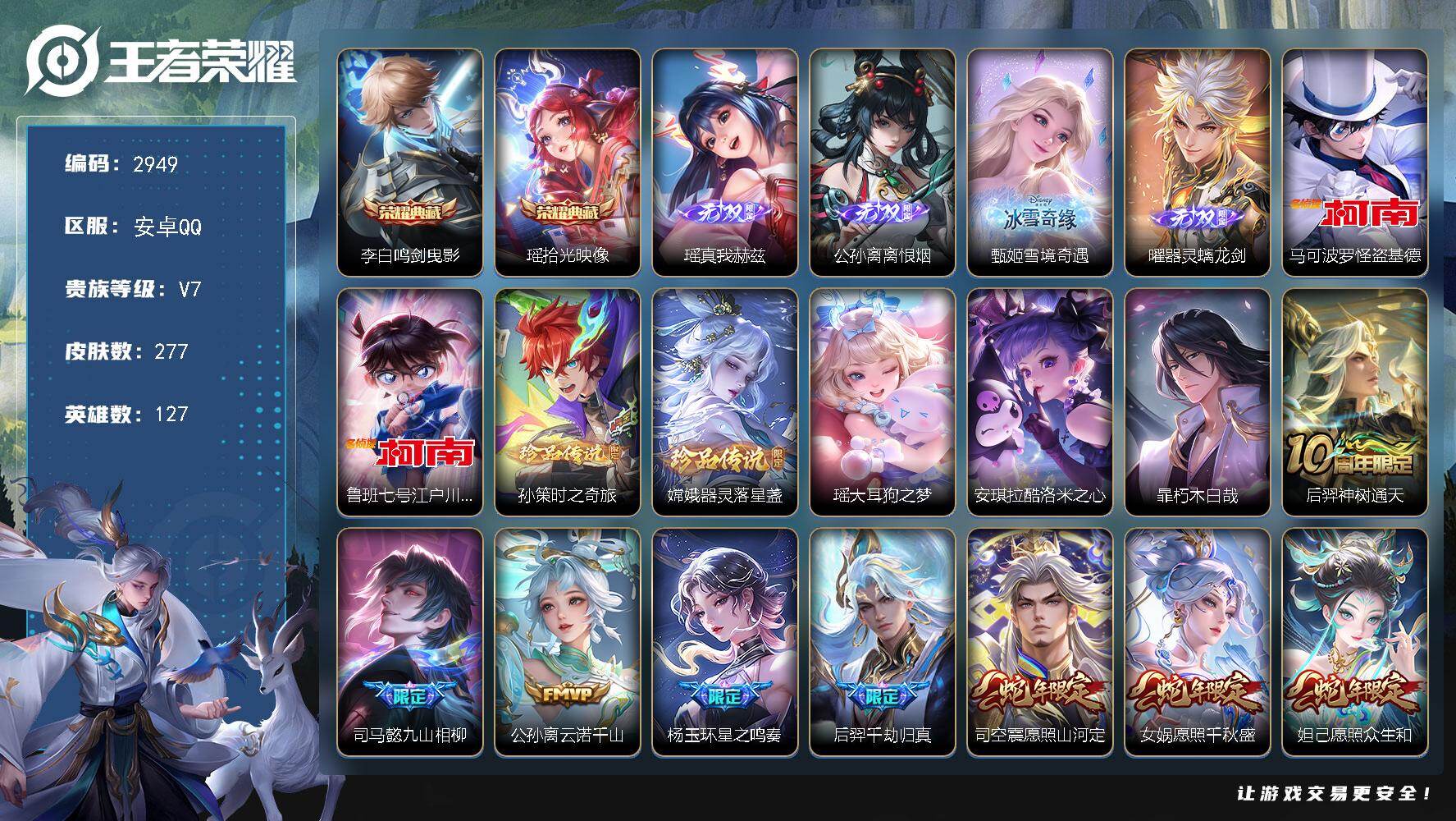 王者荣耀账号安卓QQ127英雄-277皮肤-贵族7/皮肤277/典藏2/传说49/史诗84/英雄127/李信全皮/影全皮
