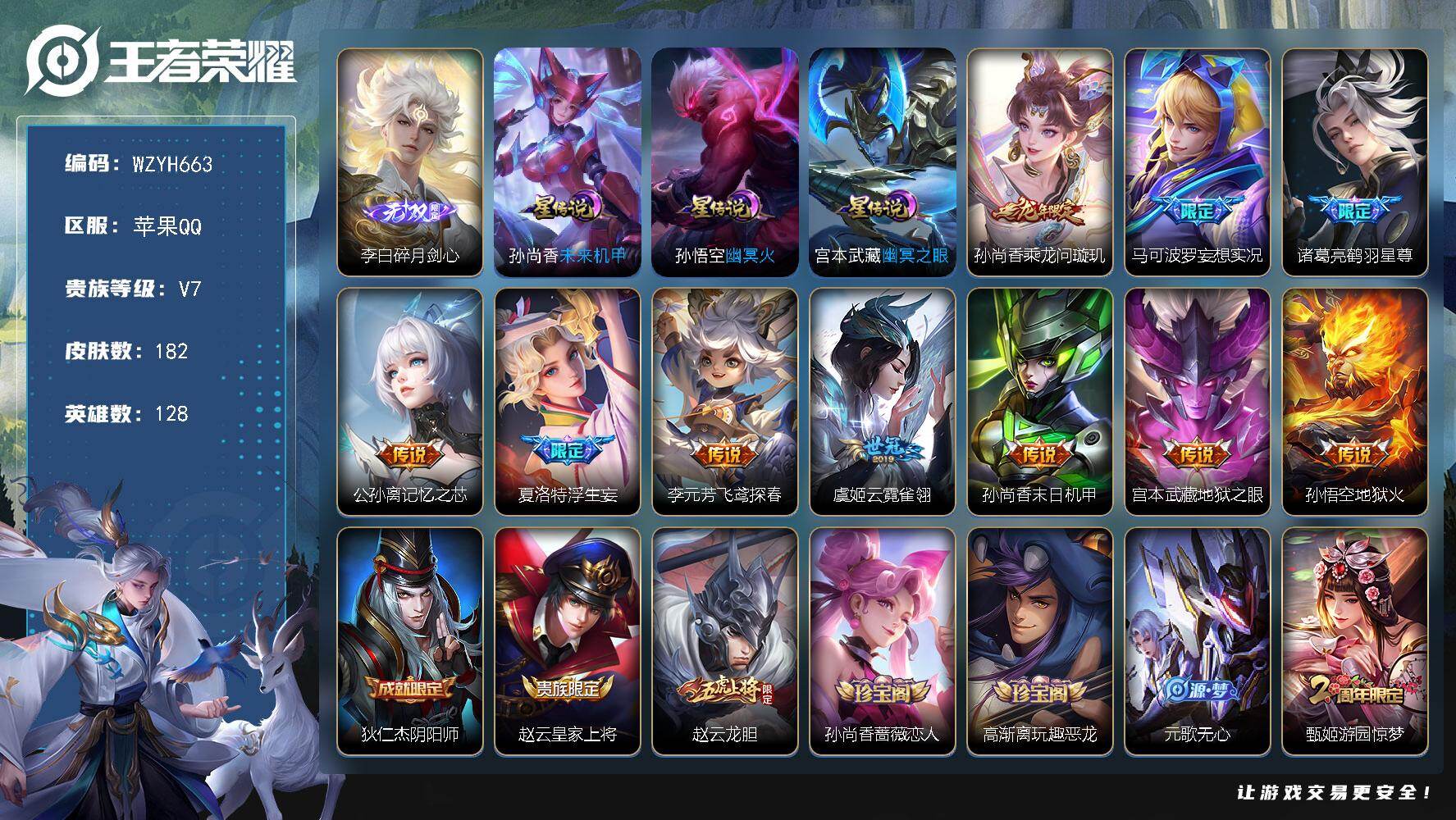 王者荣耀账号苹果QQ【WZYH663】贵族7/皮肤182/传说10/史诗59/英雄128/孙权全皮/莱西奥全皮/碎月剑心/未来机甲/幽冥之眼/幽冥火/乘龙-问璇玑/马可波罗妄想实况/鹤羽星尊/记忆之芯/浮生妄/飞鸢探春