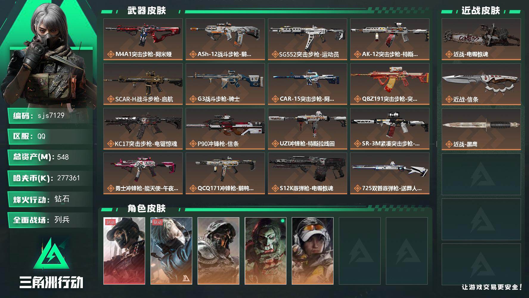 三角洲行动账号QQ【sjs7129】总资产548m 露娜 信条 烽火地带段位: 钻石 全面战场段位: 列兵 总资产: 