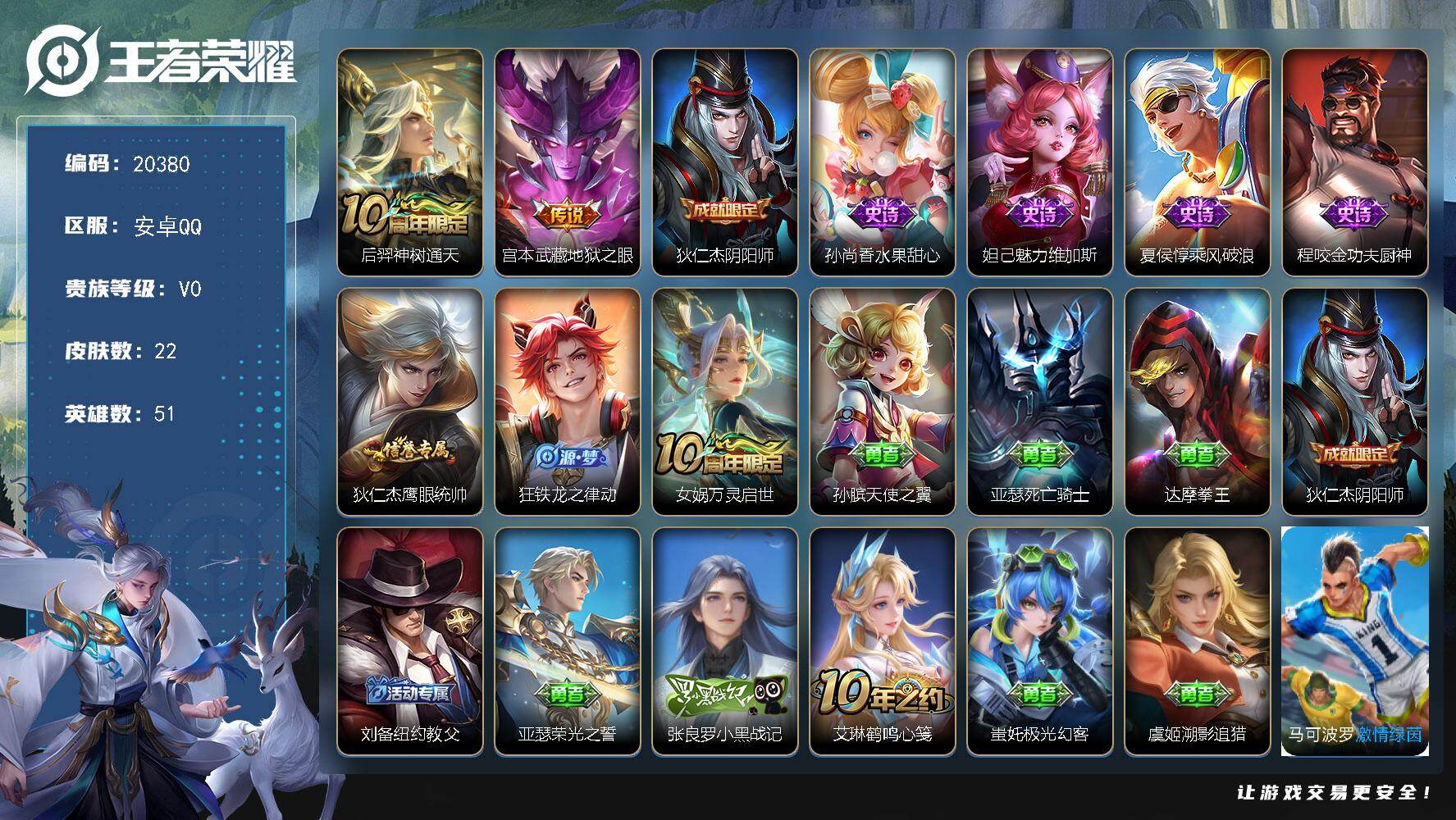 王者荣耀账号安卓QQ可换绑 1按键 1王者印记 没有五级铭文 可二次CD16144 安卓Q-V0-22皮肤-2传说-7史诗【传说皮肤】：后羿神树通天，宫本武藏地狱之眼【限定皮肤】：狄仁杰阴阳师【史诗皮肤】：孙尚香水果甜