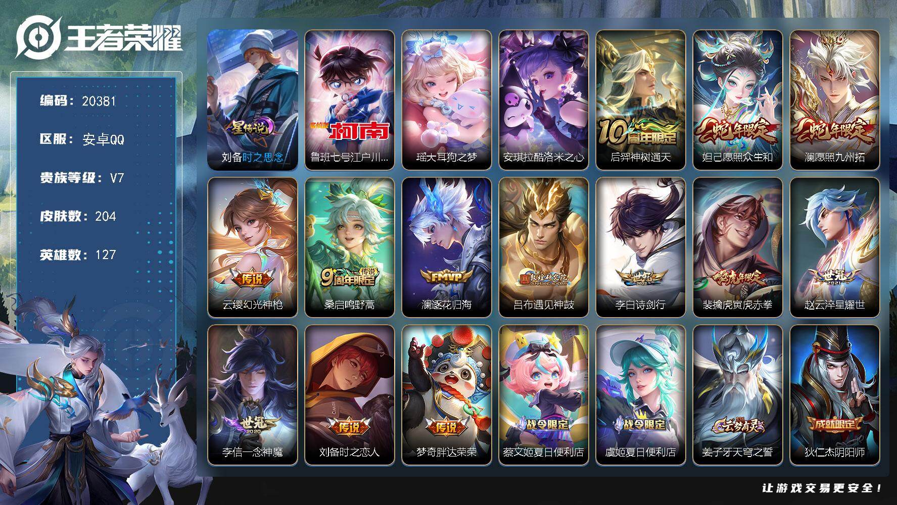 王者荣耀账号安卓QQ可换绑【三珍品性价比优质号 江户川柯南 遇见神鼓 傲雪梅枪】幸运值216 8按键，1星传说，1天幕，7王者印记，五级铭文160，可二次CD16145，安卓Q-V7-204皮肤-3珍品传说-13传说-