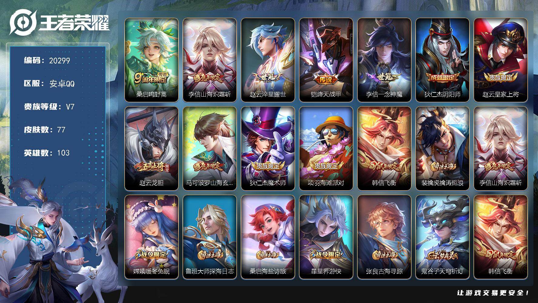 王者荣耀账号安卓QQ可换绑【性价比优质号 韩信飞衡】5按键 2王者印记 五级铭文50 可二次KK7775 安卓Q-V7-77皮肤-5传说-14史诗【英雄全皮】：李信全皮【传说皮肤】：桑启鸣野蒿，李信山海炽霜斩，赵云淬星