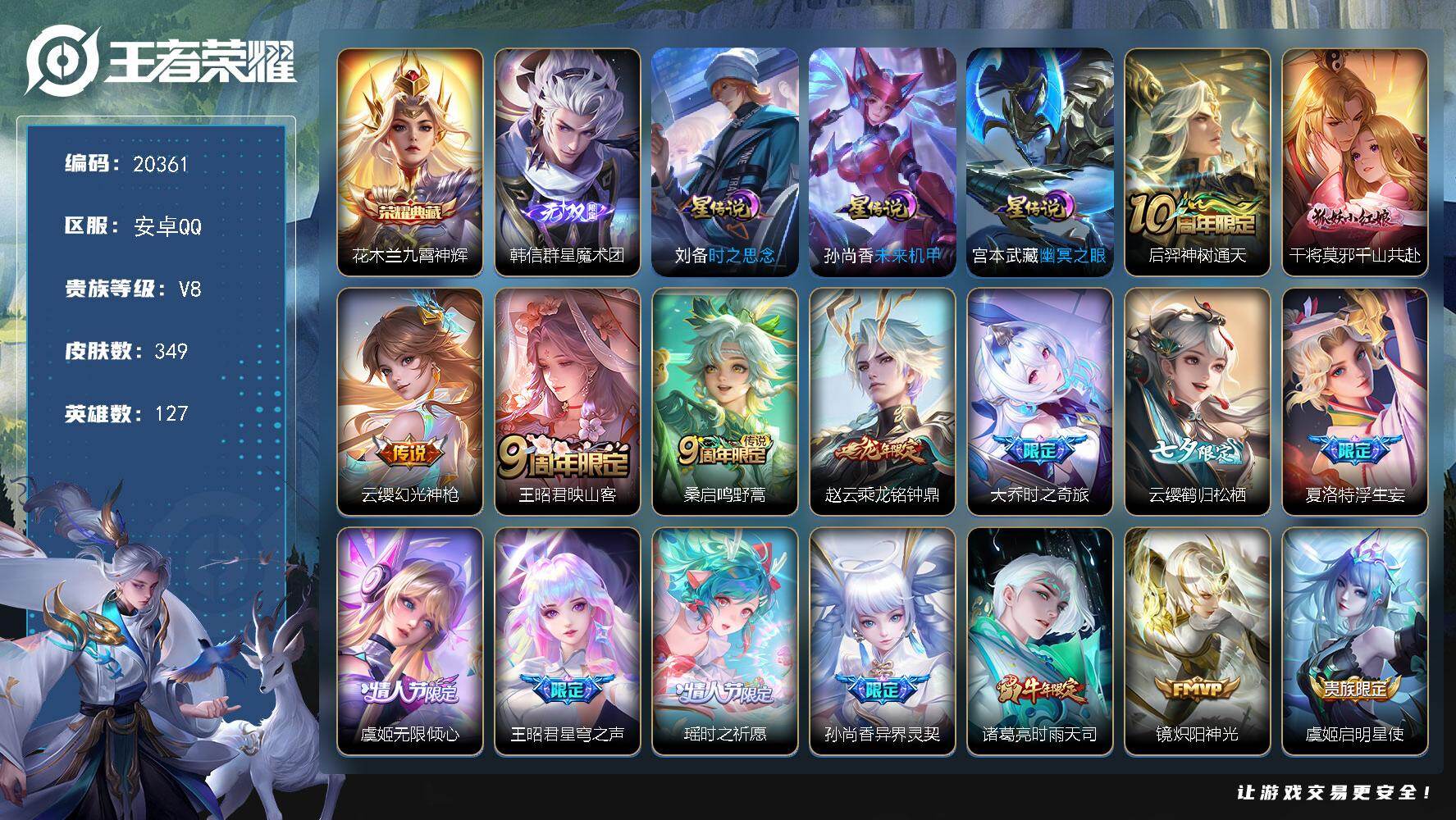 王者荣耀账号安卓QQ可换绑【性价比优质号 花木兰典藏 韩信无双 浮生妄 龙年赵云 七夕云缨 神威 多传说限定质量号】8按键，3星传说，18王者印记，满级铭文，可二次KK7766，安卓Q-V8-349皮肤-1典藏皮肤-1