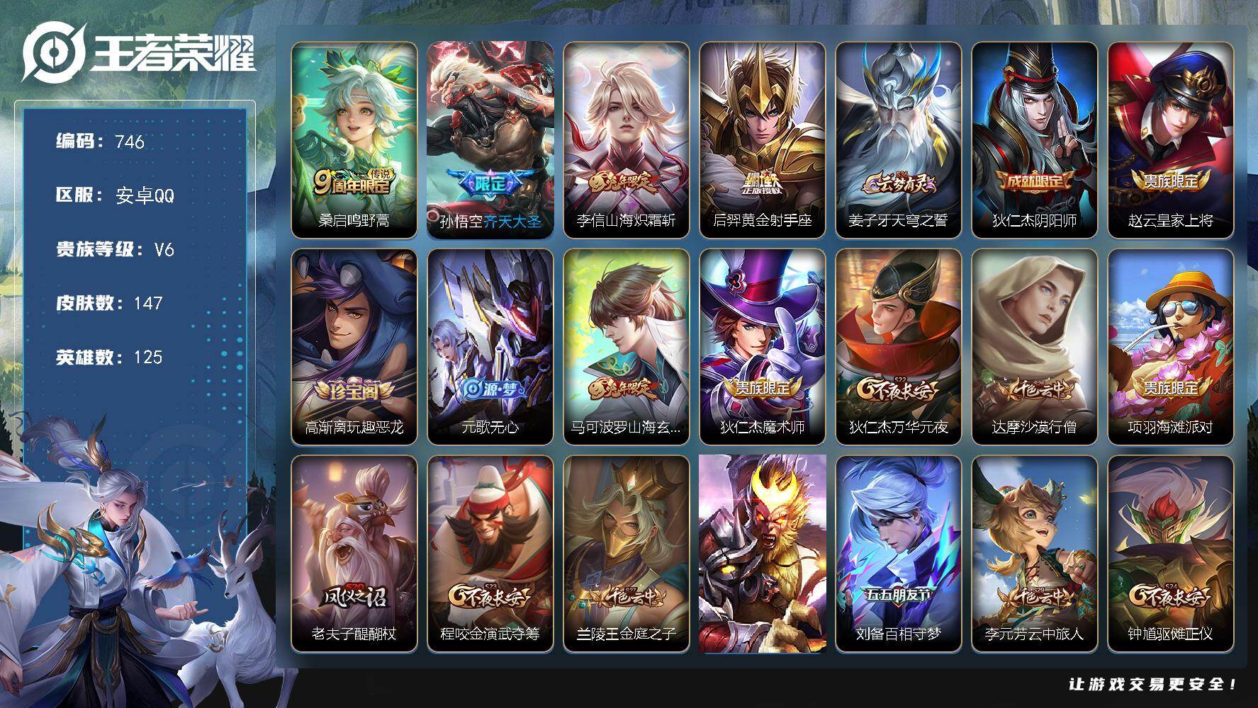 王者荣耀账号安卓QQ125英雄-147皮肤-安卓Q-V6-永恒钻石V段位-125英雄-147皮肤-4传说-29史诗
【传