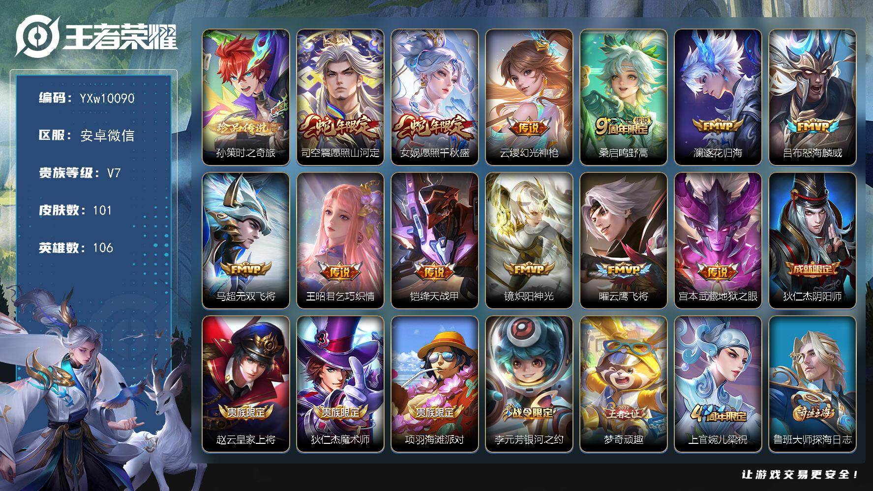 王者荣耀账号安卓VX106英雄-101皮肤-【精品小号·孙策时之奇旅·愿照山河定·愿照千秋盛·无双飞将·乞巧织情】【可二