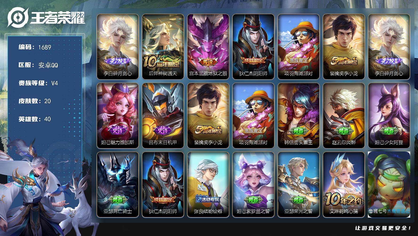 王者荣耀账号安卓QQ40英雄-20皮肤-【1689】【李白专属号  金标李白 碎月剑心 9800战力】安卓Q-V4-至尊