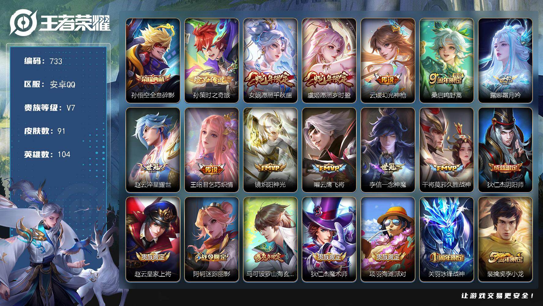 王者荣耀账号安卓QQ104英雄-91皮肤-安卓Q-V7-最强王者段位-104英雄-91皮肤-1典藏皮肤-1珍品传说-11