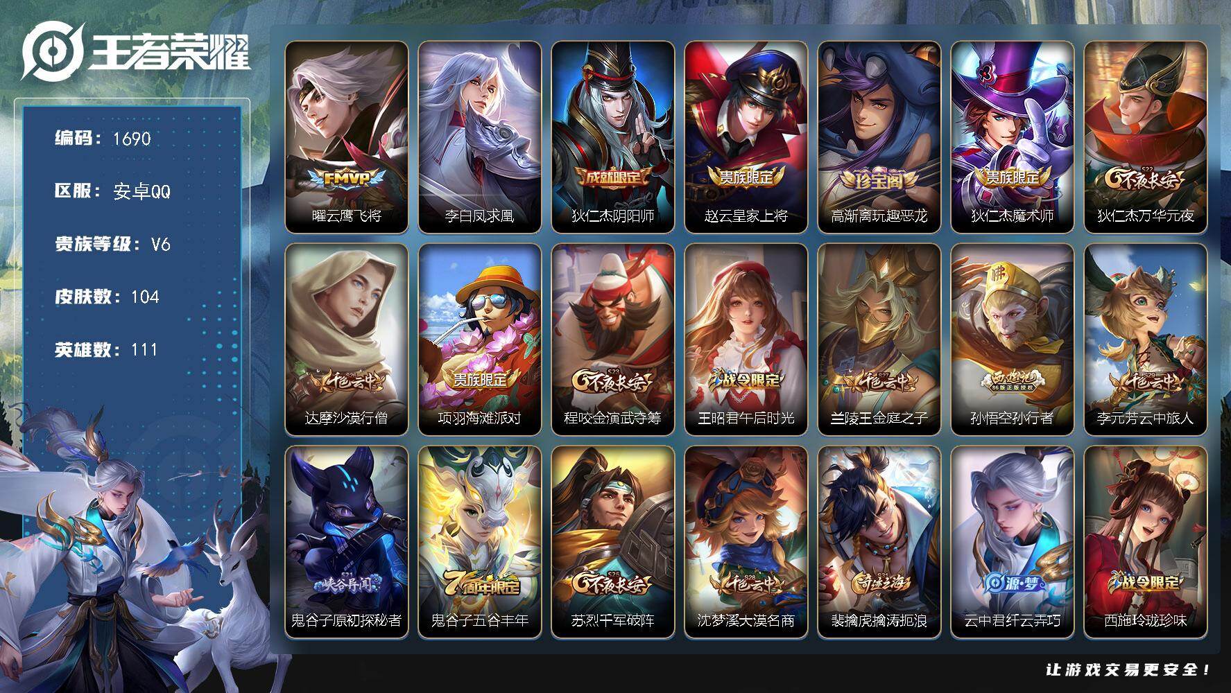 王者荣耀账号安卓QQ111英雄-104皮肤-【1690】【凤求凰 孙行者 云鹰飞将 野王号 v6 满级铭文】安卓Q-V6