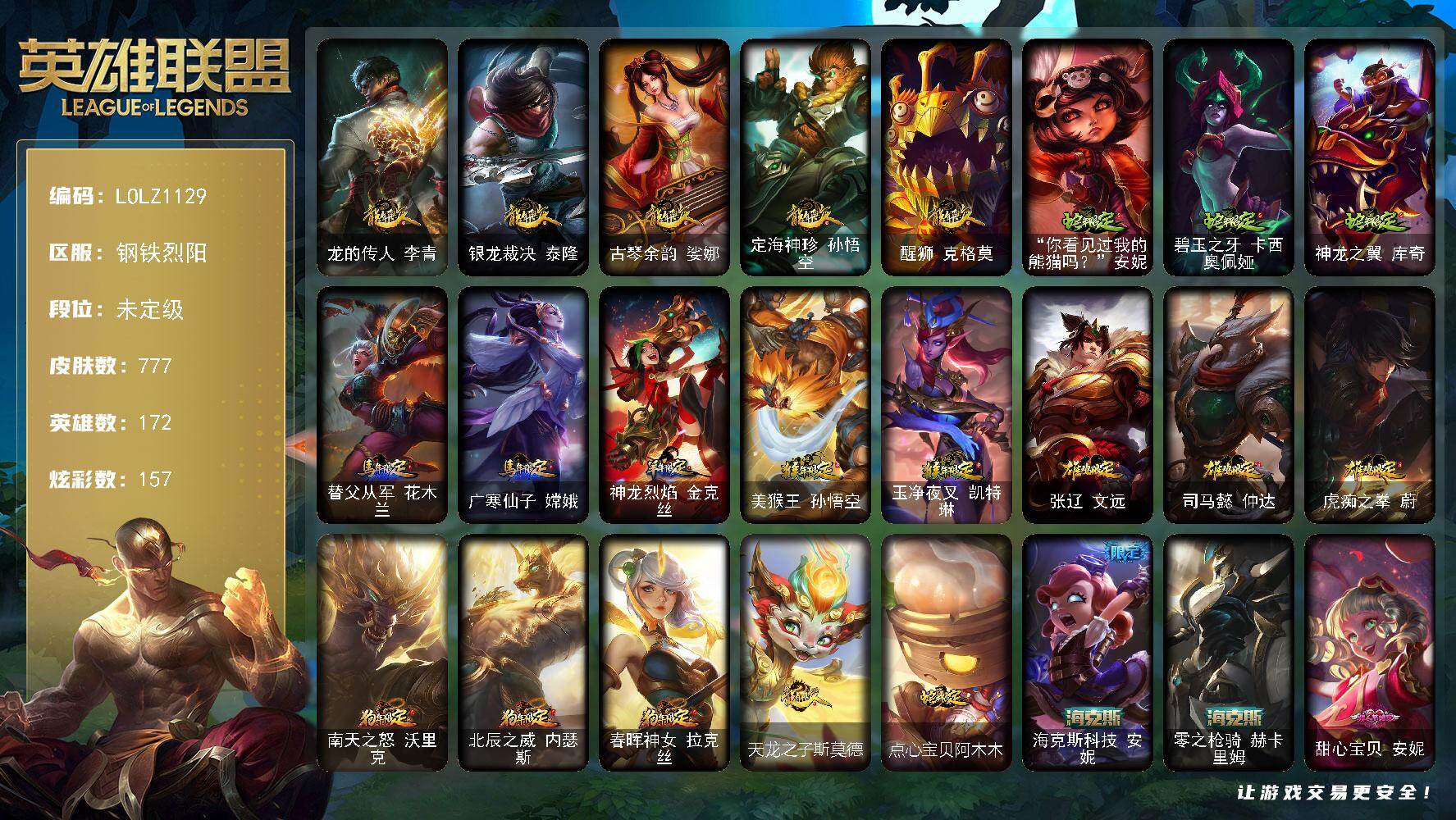 英雄联盟账号电信钢铁烈阳【LOLZ1129】172英雄/777皮肤/4终极/5神话/166限定/11臻彩/157炫彩/69传