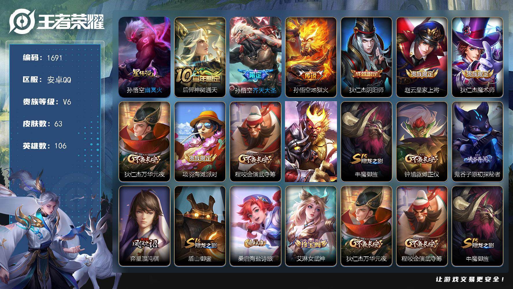 王者荣耀账号安卓QQ106英雄-63皮肤-【1691】【3传说3按键V6打野号】安卓Q-V6-秩序白银III段位-106